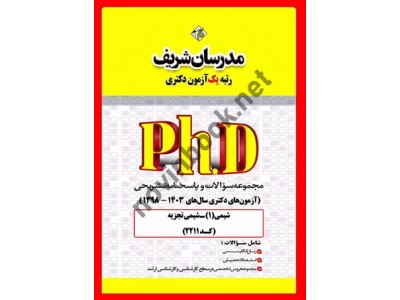 مجموعه سوالات و پاسخنامه تشریحی شیمی (1)- شیمی تجزیه (آزمون های دکتری سال های 1403-1398) (کد2211) انتشارات مدرسان شریف	 مجموعه سوالات و پاسخنامه تشریحی شیمی (1)- شیمی تجزیه (آزمون های دکتری سال های 1403-1398) (کد2211) انتشارات مدرسان شریف